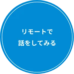リモートで話をしてみる